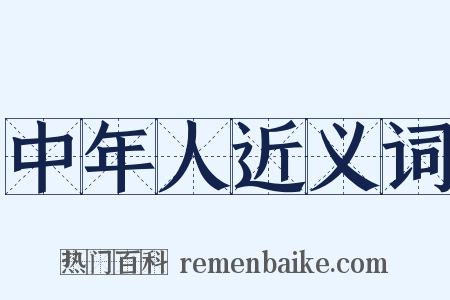 中年人近义词是什么意思的图片